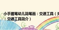 小手握筆幼兒簡筆畫:交通工具(關于小手握筆幼兒簡筆畫:交通工具簡介)