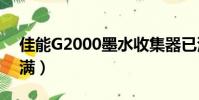 佳能G2000墨水收集器已滿(墨水收集器已滿)