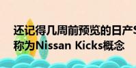 還記得幾周前預覽的日產SUV概念車嗎它被稱為Nissan Kicks概念