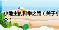小地主的科舉之路(關于小地主的科舉之路簡介)