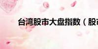 臺灣股市大盤指數(股市大盤指數)