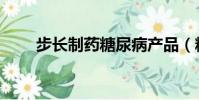 步長制藥糖尿病產品(糖尿病產品)