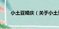 小土豆婚慶(關于小土豆婚慶簡介)