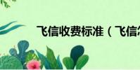 飛信收費標準(飛信怎么收費)