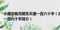 小庭亦有月賦樂天語一百六十字(關于小庭亦有月賦樂天語一百六十字簡介)