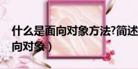 什么是面向對象方法?簡述其優勢(什么是面向對象)