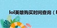 lol英雄購買時間查詢(lol英雄購買)