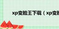 xp變臉王下載(xp變臉王注冊碼)