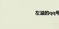 左溢的qq號