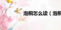 泡桐怎么讀(泡桐讀音)