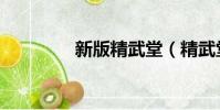 新版精武堂(精武堂自修)