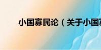 小國寡民論(關于小國寡民論簡介)
