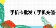 手機卡批發(手機充值卡批發市場)