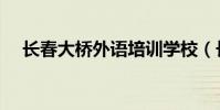 長春大橋外語培訓學校(長春大橋外語)