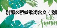 別那么驕傲歌詞含義(別那么驕傲歌詞)