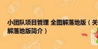 小團隊項目管理 全圖解落地版(關于小團隊項目管理 全圖解落地版簡介)