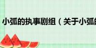 小弧的執事劇組(關于小弧的執事劇組簡介)