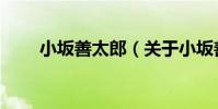 小坂善太郎(關于小坂善太郎簡介)