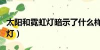 太陽和霓虹燈暗示了什么樣的人(太陽和霓虹燈)
