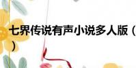 七界傳說有聲小說多人版(七界傳說有聲小說)