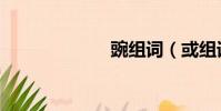 豌組詞(或組詞)
