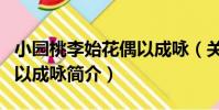 小園桃李始花偶以成詠(關于小園桃李始花偶以成詠簡介)
