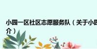 小園一區社區志愿服務隊(關于小園一區社區志愿服務隊簡介)