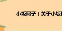 小坂照子(關于小坂照子簡介)