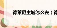 德萊尼主城怎么去(德萊尼主城)
