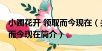 小圃花開 領取而今現在(關于小圃花開 領取而今現在簡介)
