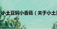 小土豆燜小香菇(關于小土豆燜小香菇簡介)