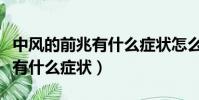 中風的前兆有什么癥狀怎么預防(中風的前兆有什么癥狀)