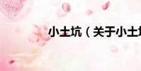 小土坑(關于小土坑簡介)