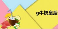 g牛奶皇后