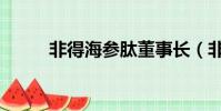 非得海參肽董事長(非得海參肽)