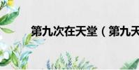 第九次在天堂(第九天堂小妮子)