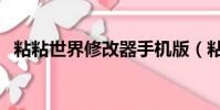 粘粘世界修改器手機版(粘粘世界修改器)
