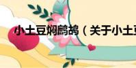小土豆燜鷓鴣(關于小土豆燜鷓鴣簡介)
