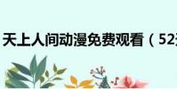 天上人間動漫免費觀看(52天上人間動漫網)