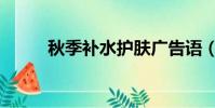 秋季補水護膚廣告語(秋季補水)