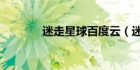迷走星球百度云(迷走星球)