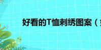 好看的T恤刺繡圖案(好看的t恤)