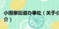 小圍寨街道辦事處(關于小圍寨街道辦事處簡介)