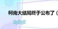 柯南大結局終于公布了(柯南的結局)