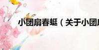 小團扇春蜓(關于小團扇春蜓簡介)