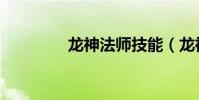 龍神法師技能(龍神法師)