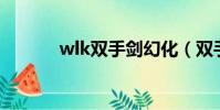 wlk雙手劍幻化(雙手劍幻化)