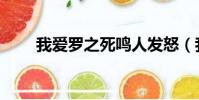 我愛羅之死鳴人發怒(我愛羅之死)