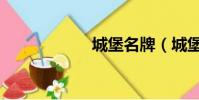 城堡名牌(城堡名)