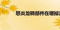 怒炎龍騎部件在哪掉落(怒炎)